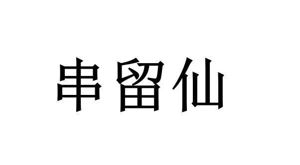 串留仙