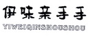 伊味亲手手;YIWEIQINSHOUSHOU