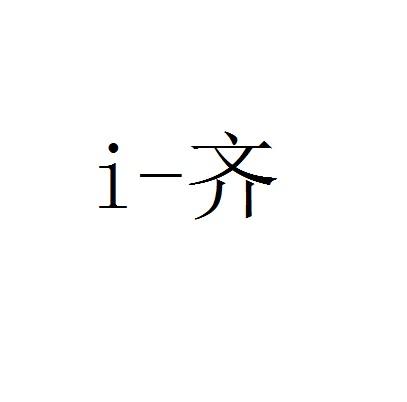 I-齐;I