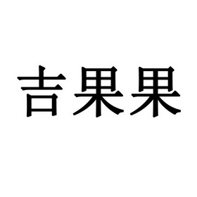 吉果果