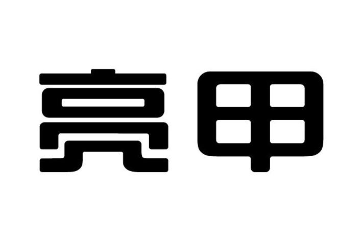 亮甲