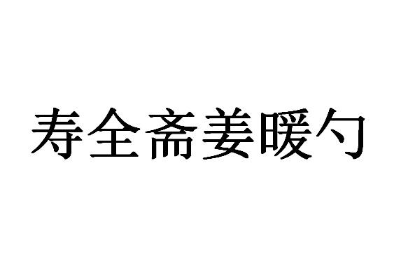 寿全斋姜暖勺