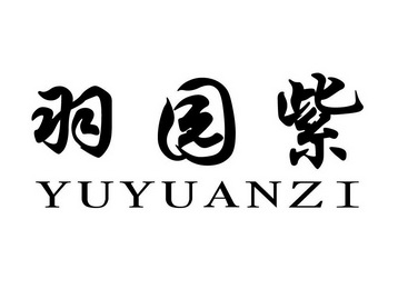 羽园紫;YUYUANZI