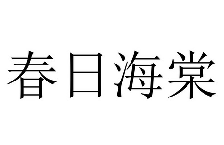 春日海棠