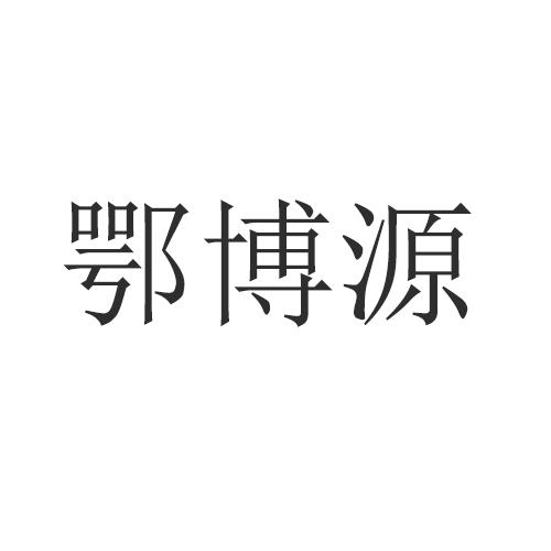 鄂博源