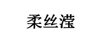 柔丝滢