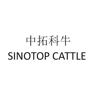 中拓科牛;SINOTOP CATTLE