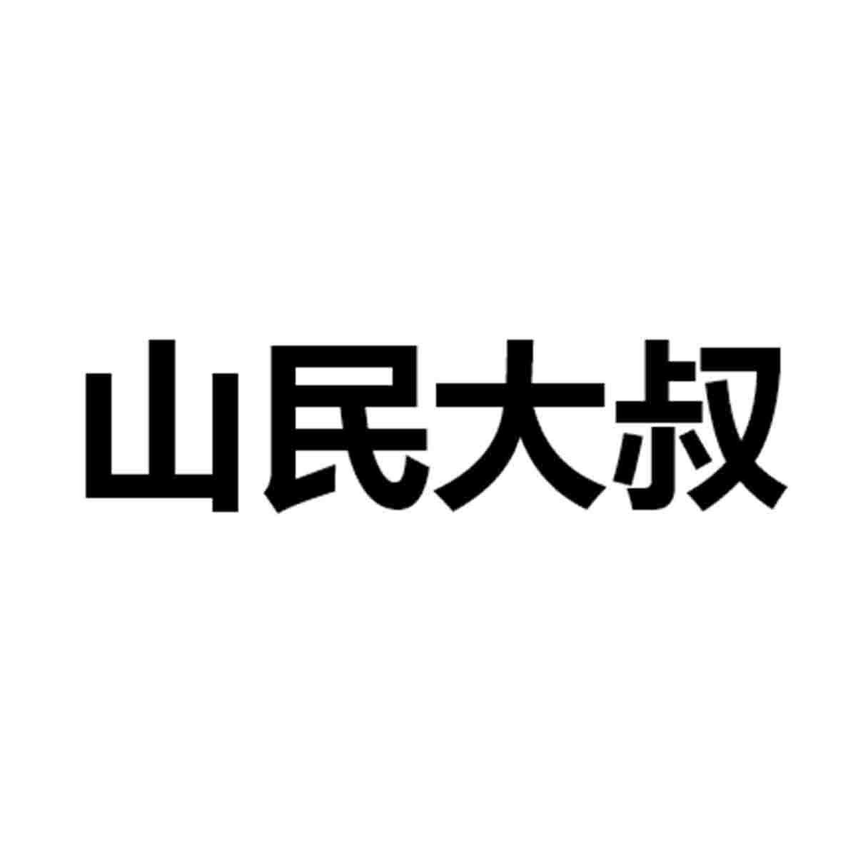 山民大叔