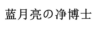 蓝月亮净博士