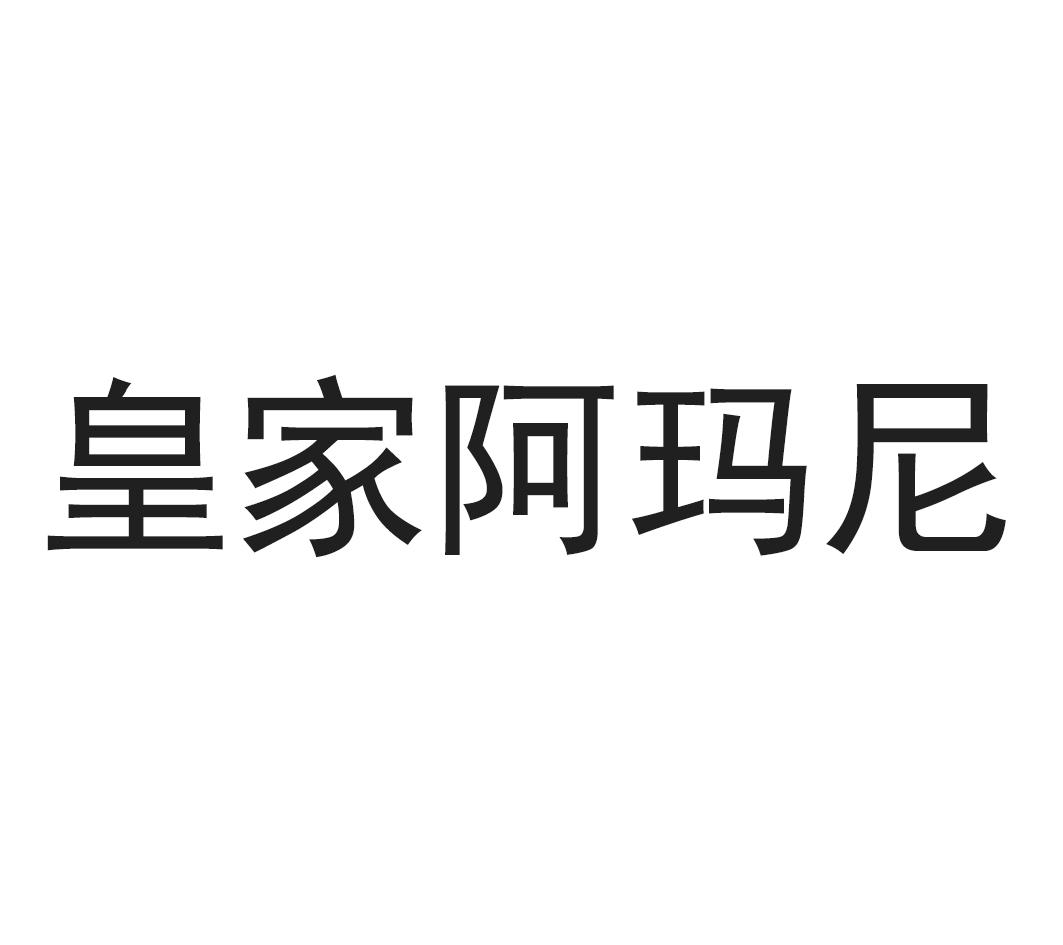 皇家阿玛尼