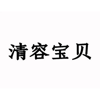 清容宝贝