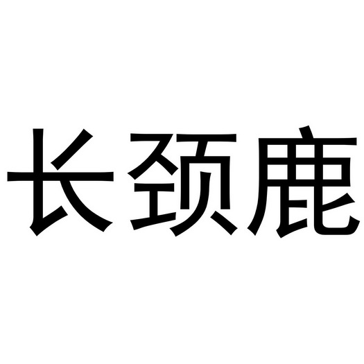 长颈鹿