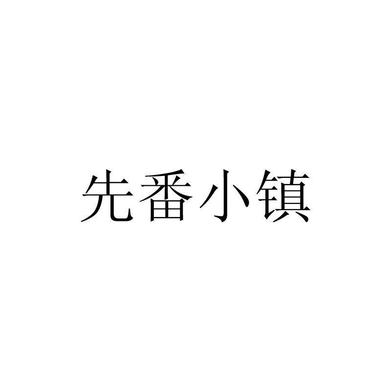 先番小镇