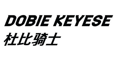 DOBIE KEYESE 杜比骑士;DOBIEKEYESE