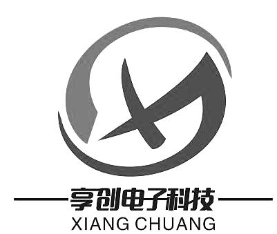 享创电子科技;XIANG CHUANG