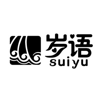 岁语;SUIYU