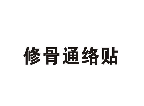 修骨通络帖