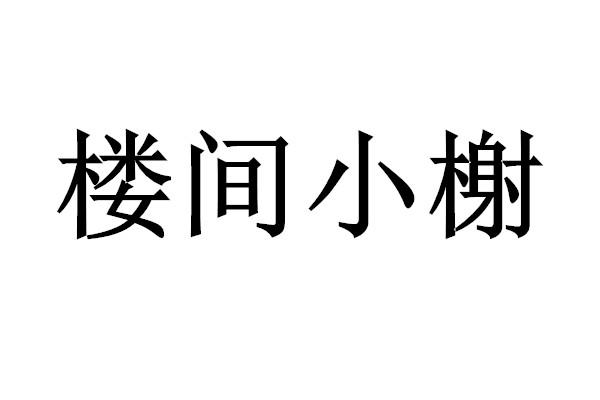 楼间小榭