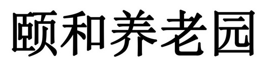 颐和养老园