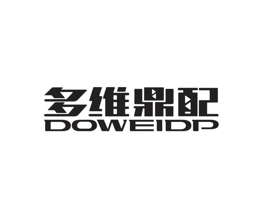 多维鼎配  DOWEIDP;DOWEIDP