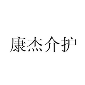 康杰介护