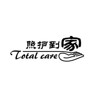 照护到家 TOTAL CARE;TOTAL CARE