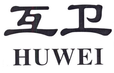 互卫;HUWEI