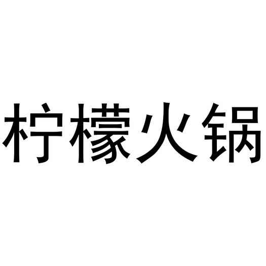 柠檬火锅