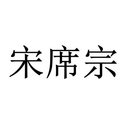 宋席宗