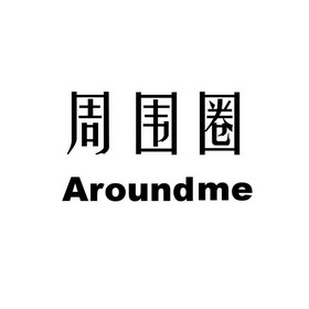 周围圈 AROUNDME;AROUNDME