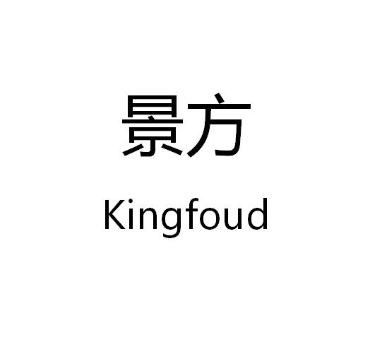 景方;KINGFOUD