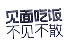 见面吃饭 不见不散