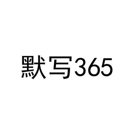 默写;365