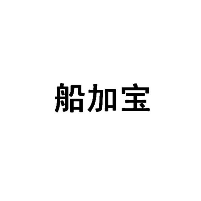 船加宝