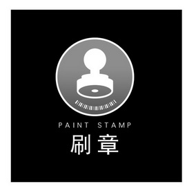 刷章;PAINT STAMP