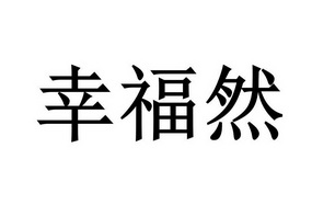 幸福然