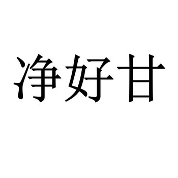 净好甘