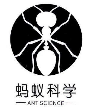 蚂蚁科学 ANT SCIENCE;ANT SCIENCE