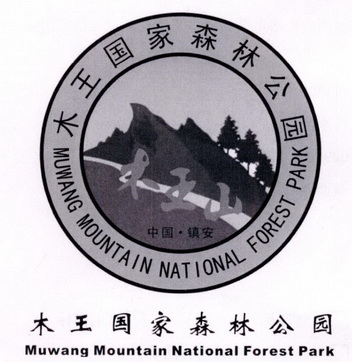 木王国家森林公园 木王山 中国镇安 MUWANG MOUNTAIN NATIONAL FOREST PARK;MUWANG MOUNTAIN NATIONAL FOREST PARK