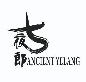 古夜郎 ANCIENT YELANG;ANCIENTYELANG