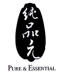 纯品元 PURE & ESSENTIAL;PURE  ESSENTIAL