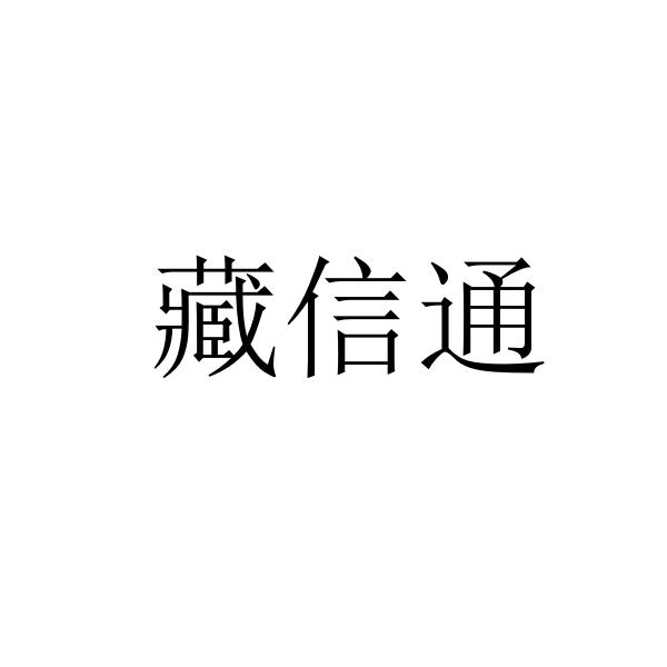 藏信通