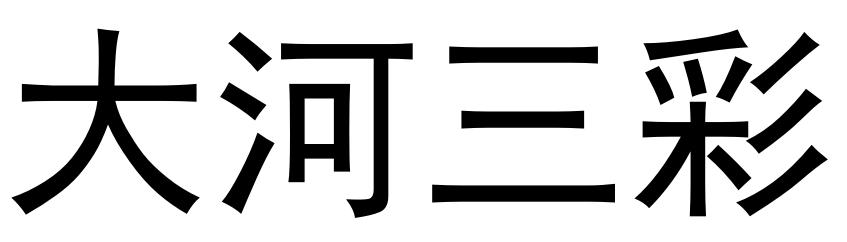 大河三彩