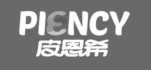 皮恩希 PIENCY;PIENCY