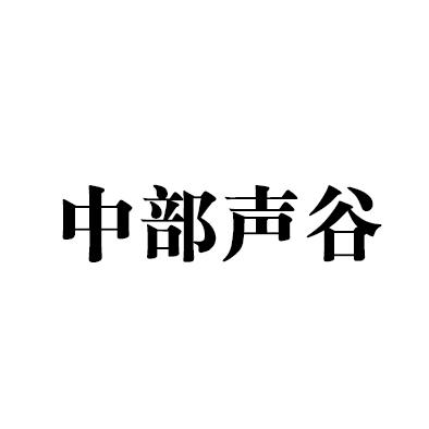 中部声谷