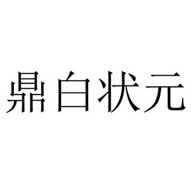 鼎白状元