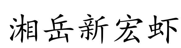 湘岳新宏虾