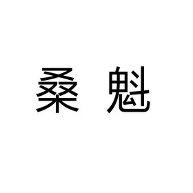 桑魁