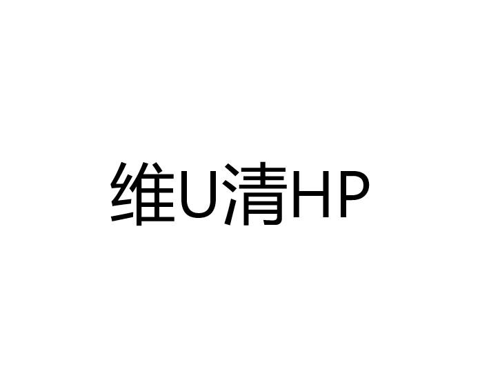 维U清HP;UHP