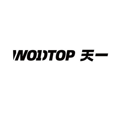 天一;WODTOP